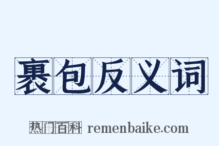 裹包反义词是什么意思的图片